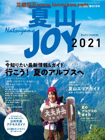 [日本版]山と溪谷 增刊 夏山JOY2021 户外登山运动 PDF电子杂志